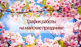 График работы на майские праздники