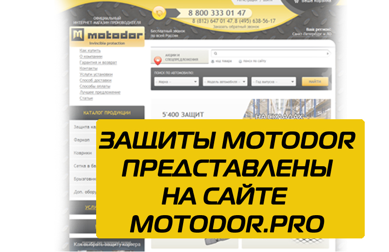 Защиты Motodor