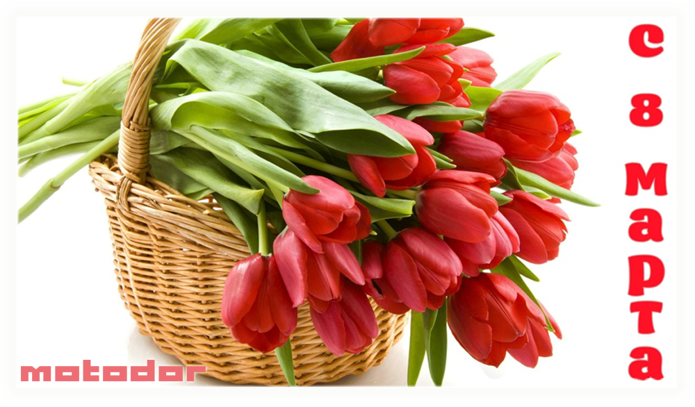 8 марта.png