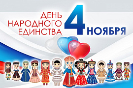 Поздравляем с Днём Народного Единства!!!