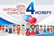 Поздравляем с Днём Народного Единства!!!