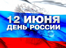 С Днём РОССИИ!!!