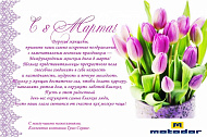 С праздником, дорогие женщины!