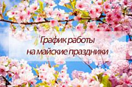 График работы на майские праздники