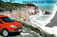 Защита Ford EcoSport для автомобилей с передним приводом