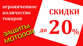 Распродажи на следующие защиты MOTODOR