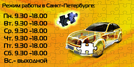 Режим работы в Санкт-Петербурге