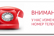 ВНИМАНИЕ!!! Изменились телефоны