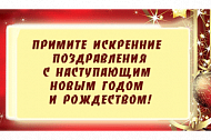Режим работы в Новогодние праздники