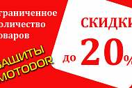 Распродажи на следующие защиты MOTODOR