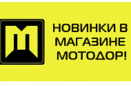 НОВИНКИ В МАГАЗИНЕ МОТОДОР!
