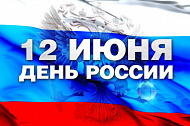 С Днём РОССИИ!!!