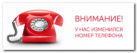 ВНИМАНИЕ!!! Изменились телефоны