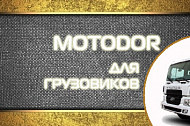 MOTODOR запустил в производство защиты на грузовые автомобили